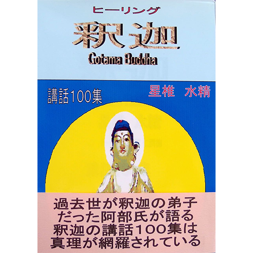 ヒーリング釈迦