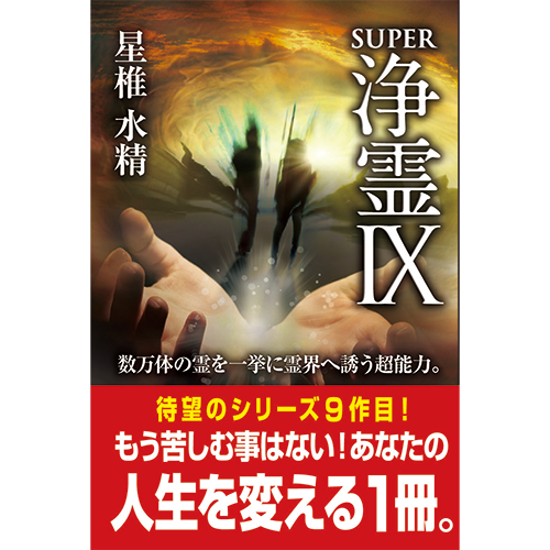Super浄霊Ⅸ