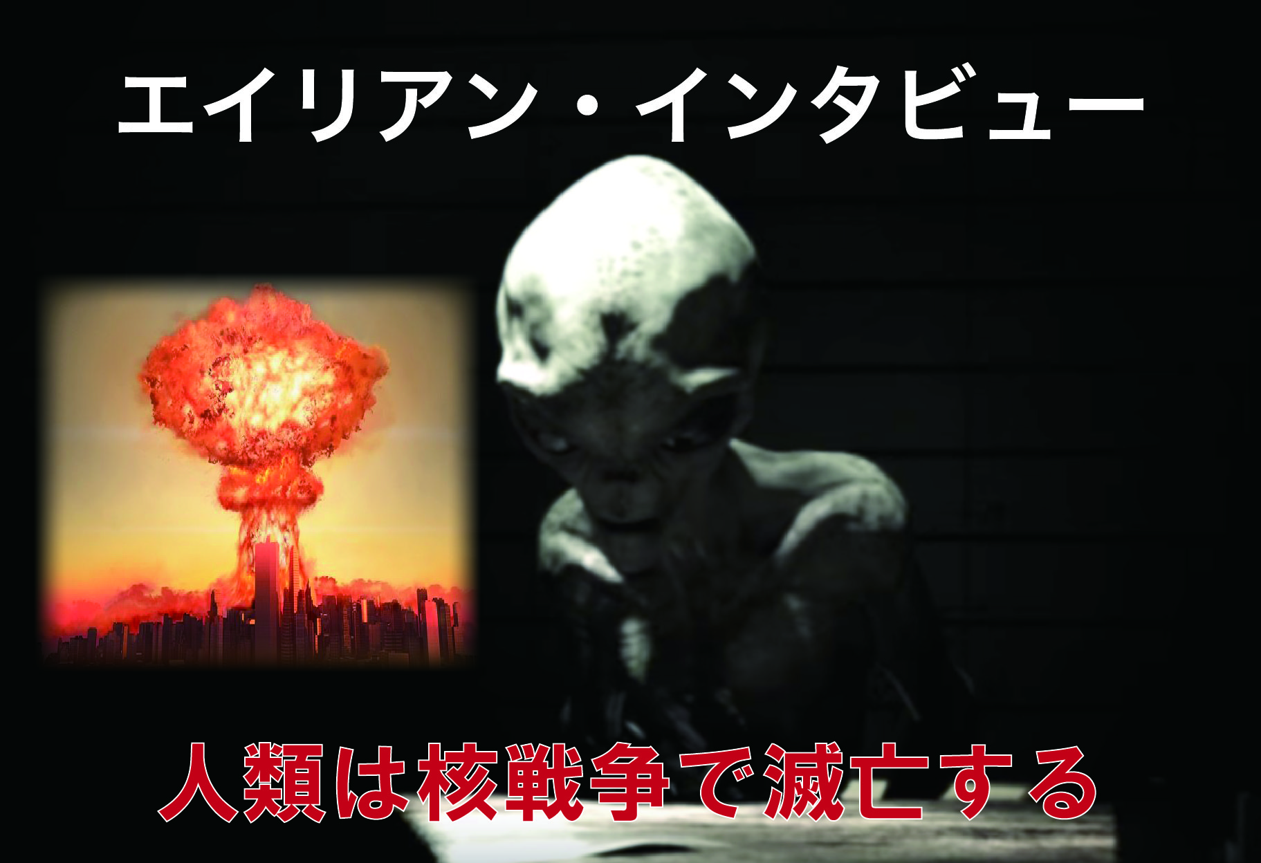 宇宙人のインタビュー